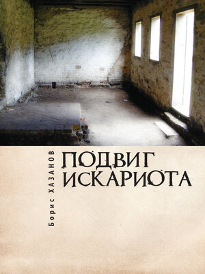 cover image of Подвиг Искариота
